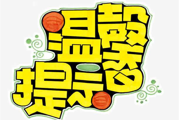 溫馨提示