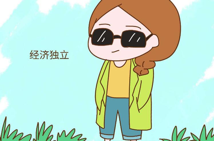女性經(jīng)濟(jì)獨(dú)立