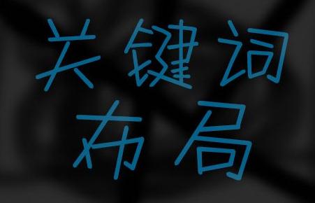神秘競品關鍵詞透視法,80%人都不知道你會么