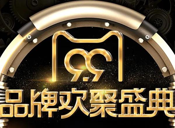天貓?zhí)詫?9劃算節(jié)