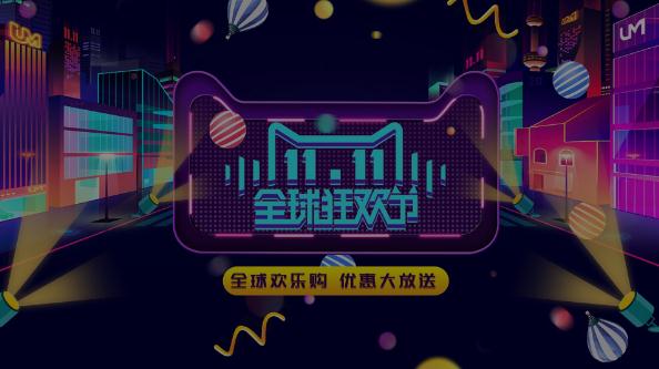 天貓雙十一活動