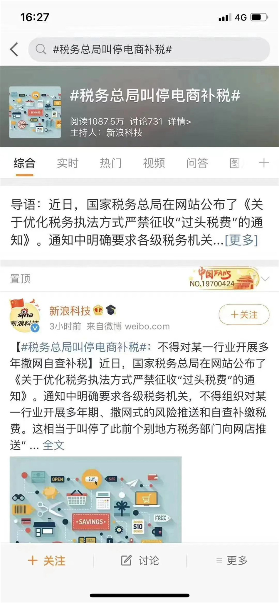 稅務(wù)叫停電商補(bǔ)貼微博截圖