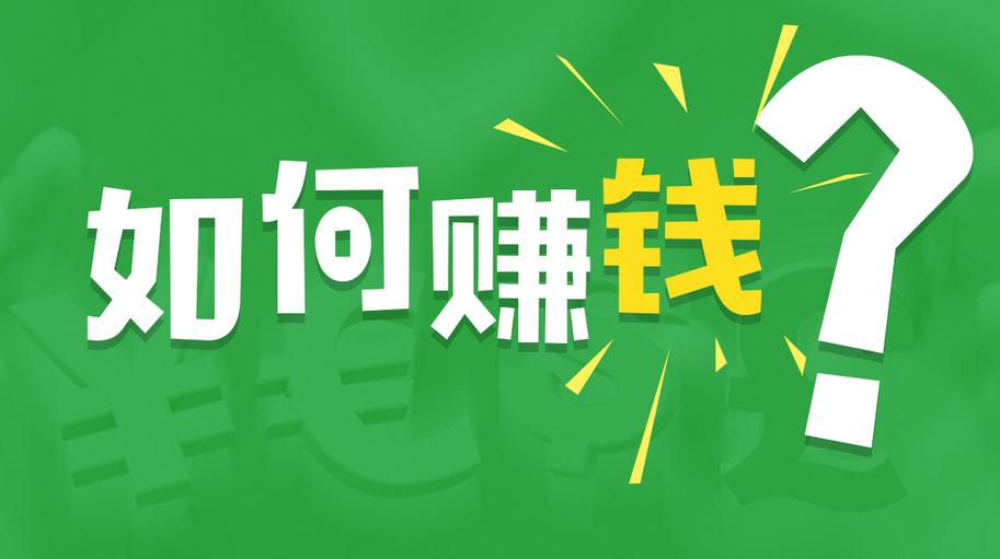 賺錢