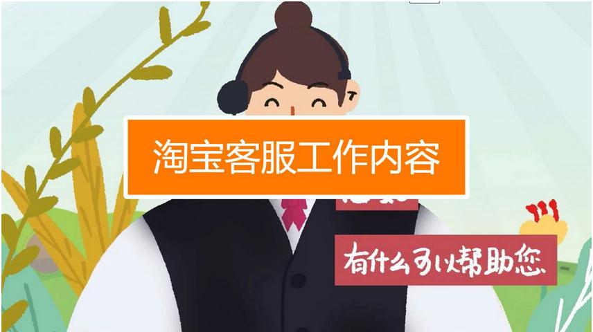 淘寶客服工作內(nèi)容