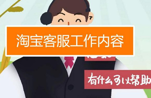 淘寶外包客服工作好不好做一看就知道