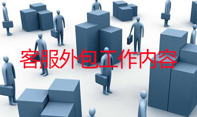 外包客服主要做什么,工作內(nèi)容有哪些？