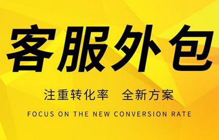 淘寶網(wǎng)店客服外包效果怎么樣