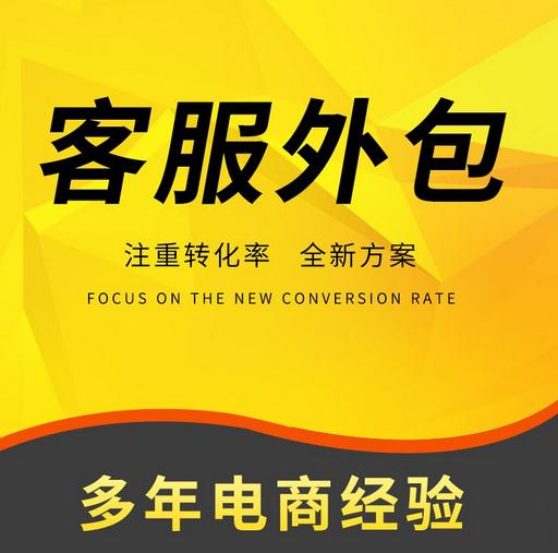 淘寶客服外包