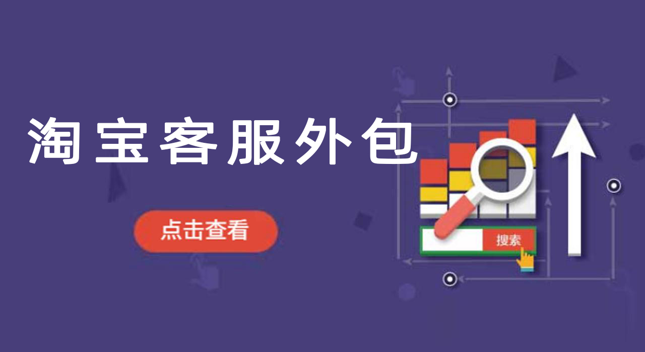 淘寶客服外包