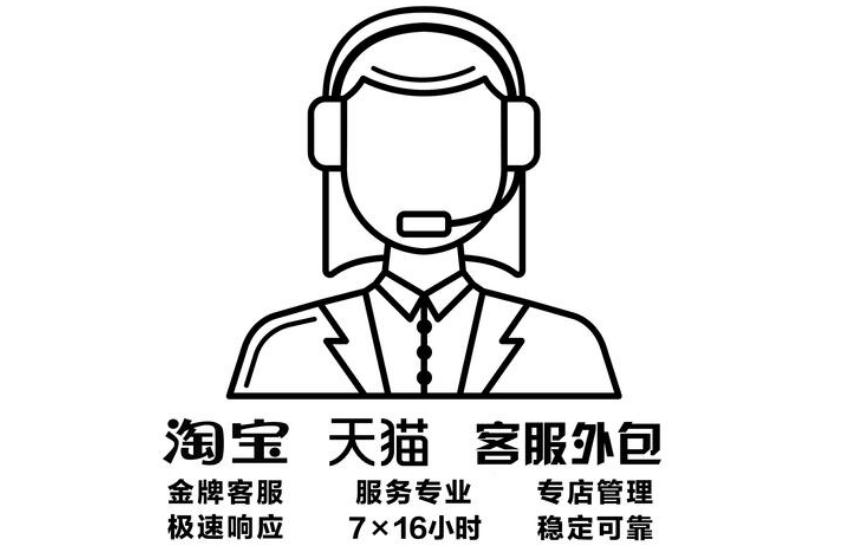 淘寶外包客服