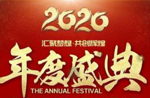 夯實(shí)服務(wù),拓展市場,實(shí)現(xiàn)夢想-創(chuàng)業(yè)宏2020年會