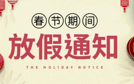 2021年元旦和春節(jié)假期安排通知