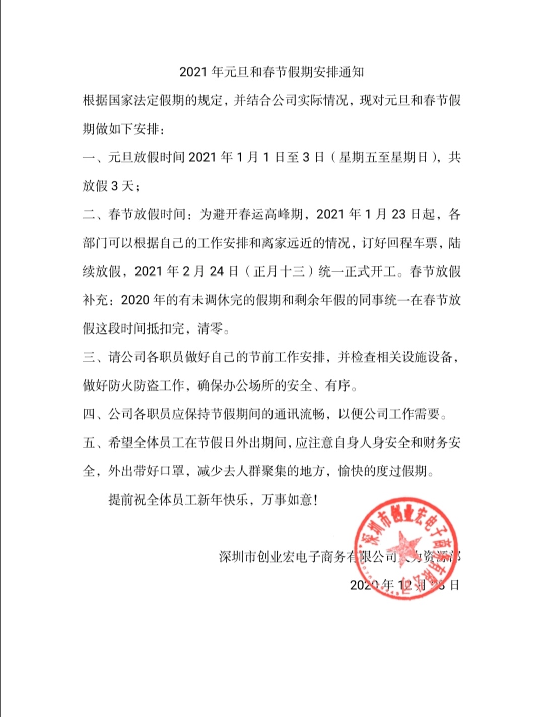 2021年元旦和春節(jié)假期安排通知