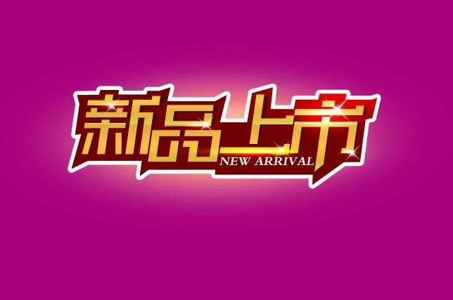 淘寶新品上市