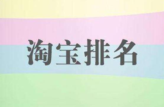 這些因素，對淘寶排名的影響程度各不同