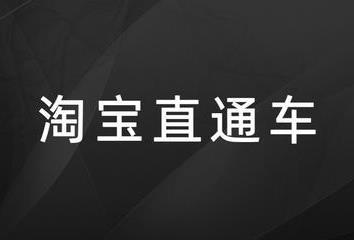 淘寶直通車時間折扣怎么調？不僅省錢流量還更精準！