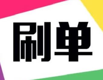 刷一次單會不會不會不會有影響？