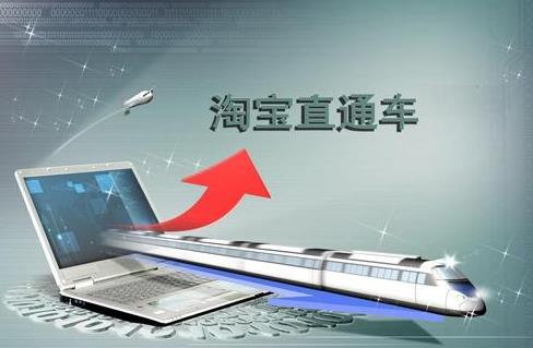 淘寶直通車