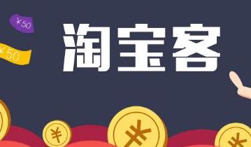 怎么做淘寶客能賺錢