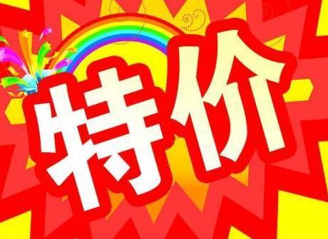 淘寶特價區(qū)是什么意思？