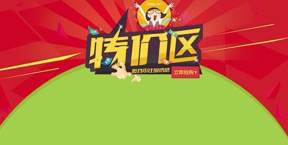 淘寶特價區(qū)