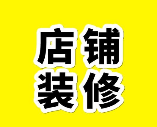 店鋪裝修