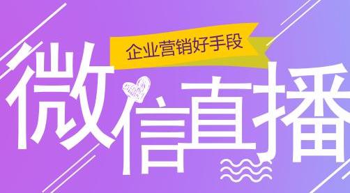 微信直播賣貨怎么開通