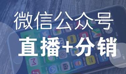 微信直播是怎么實現的？怎么開通微信直播功能