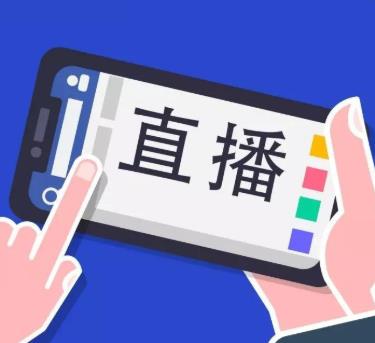 微信怎么開直播賣貨你知道么?