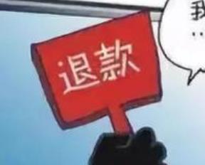 2020年618淘寶退款規(guī)則是什么意思？