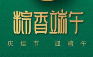 2021年端午節(jié)創(chuàng)業(yè)宏放假通知