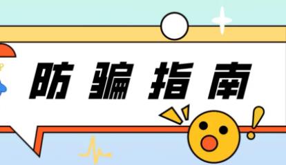 請務(wù)必注意,虛假客服詐騙有新招