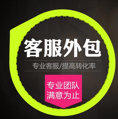 外包客服優(yōu)勢有哪些
