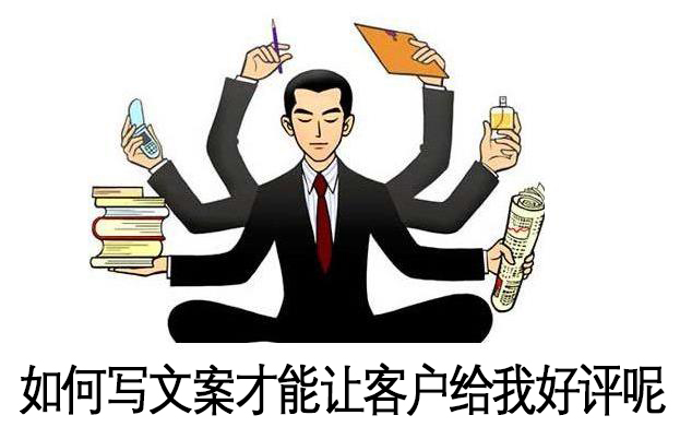 如何寫邀好評文案