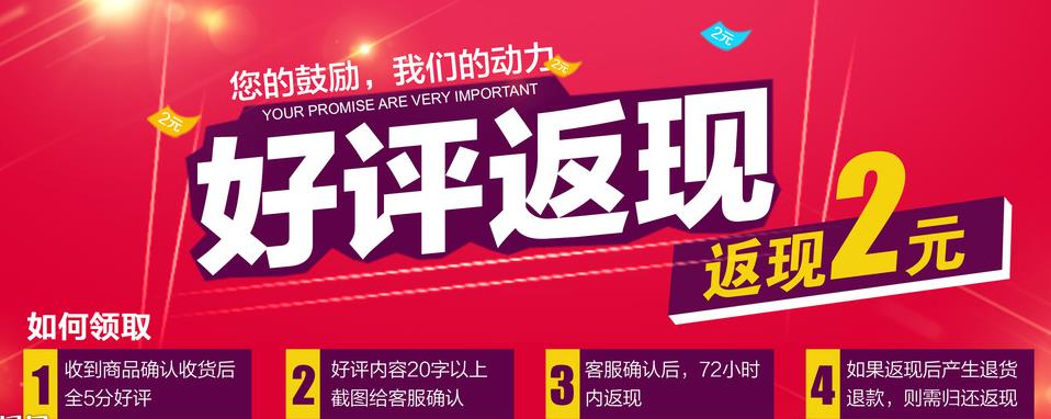 好評返現(xiàn)