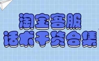 電商類金牌客服常用話術(shù)集錦