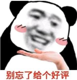 別忘好評