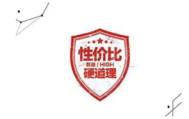 產品性價比