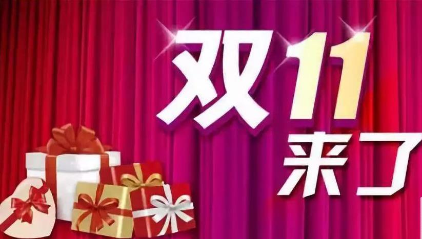 雙十一