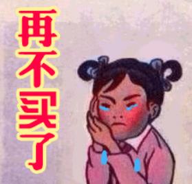 再不買了