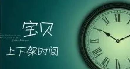 寶貝下架時間