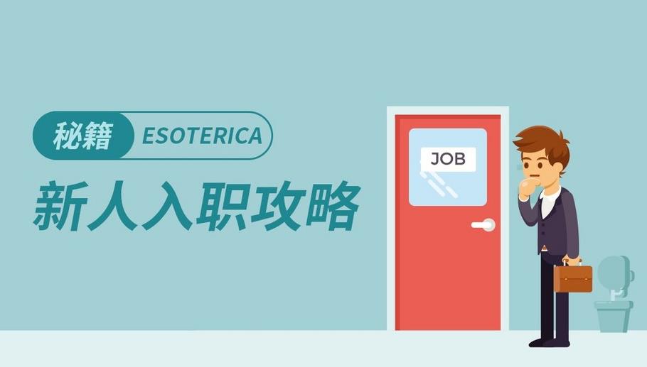 入職