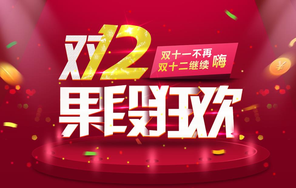 雙十二
