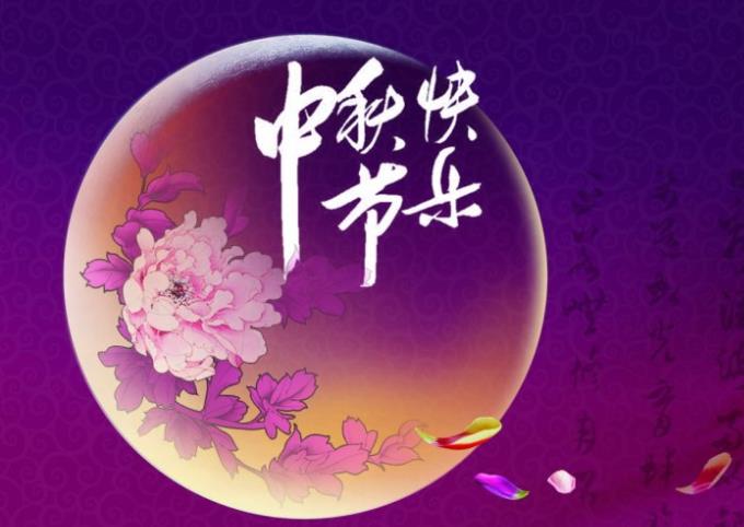 2021中秋佳節(jié)放假通知