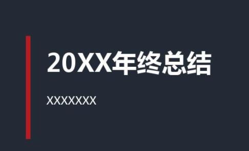 每個客服都必須要做的年終總結(jié)
