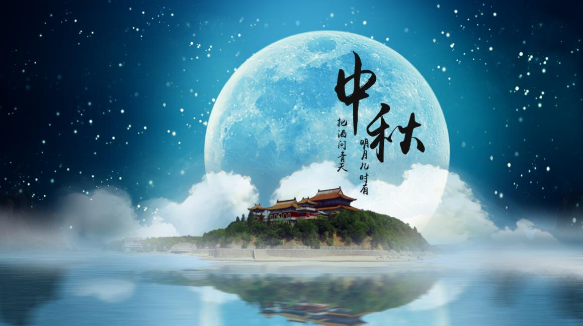 中秋佳節(jié)