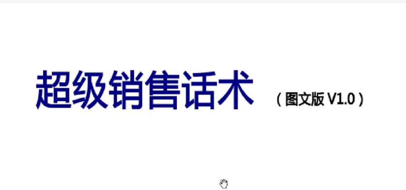 超級銷售話術技巧
