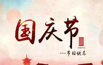 2021國慶節(jié)放假通知
