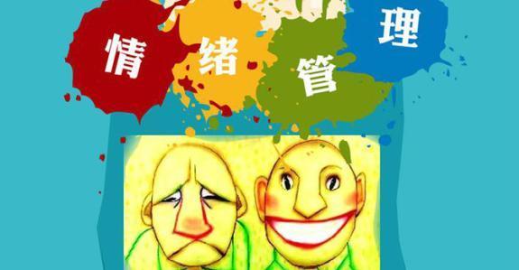 情緒管理