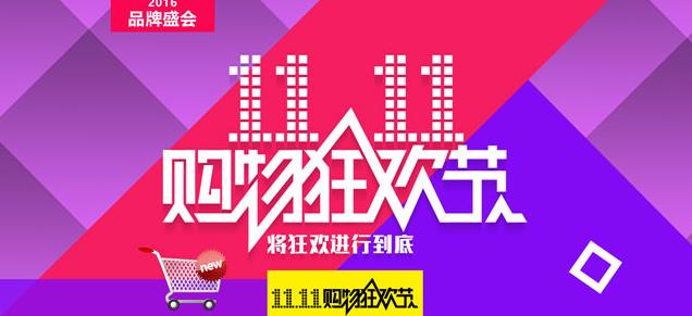 淘寶雙十一